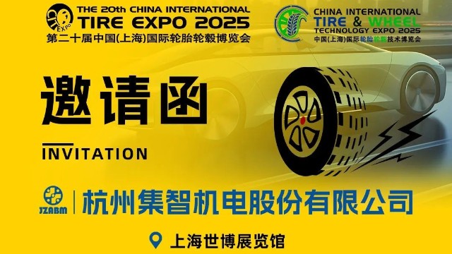 集智股份與您相約第20屆中國(guó)國(guó)際輪胎輪轂博覽會(huì)！